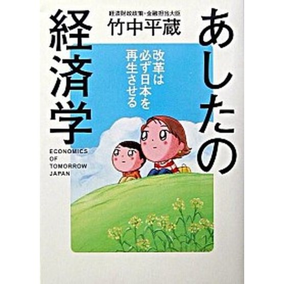 あしたの経済学 改革は必ず日本を再生させる   幻冬舎 竹中平蔵（単行本） 中古