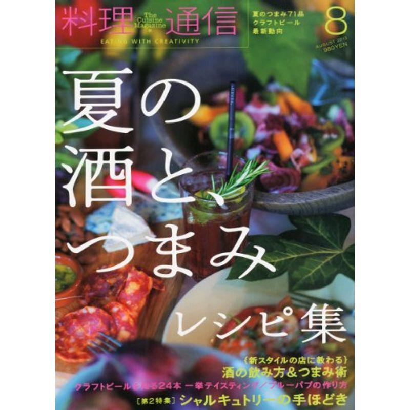 料理通信 2013年 08月号 雑誌