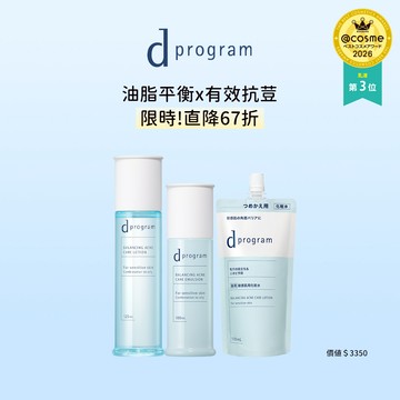 d program 敏感話題 極效淨膚均衡水乳3入直降組 (任選)