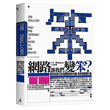 網路讓我們變笨？數位科技正在改變我們的大腦、思考與閱讀行為（數位時代橫排版、附完整中英對照索引）【城邦讀書花園】