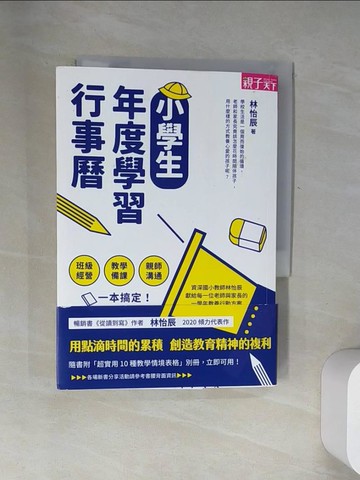 【書寶二手書T3／動植物_U1E】小學生年度學習行事曆：班級經營×教學備課×親師溝通，一本搞定！_林怡辰