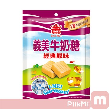 【現貨隔日到】義美牛奶糖120g 經典原味 牛奶糖