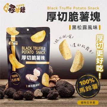 【尋味錄】厚切脆薯塊(黑松露風味)90g/包 *5包入