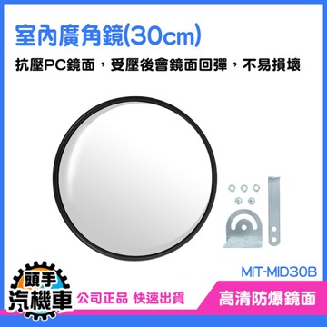 《頭手汽機車》掛牆鏡 路沖鏡 反光鏡 停車場 MID30B 照後鏡 轉角鏡 小圓鏡 交通廣角鏡 道路反射鏡