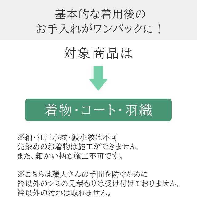 クリーニング コミコミ洗い 襟の汚れ落とし保証します 丸洗い 汗抜き 黄変修正 軽い汚れ落とし 仕上げ 着物 きもの コート 襦袢 stt0014-brnb20