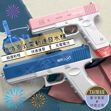 🅜格洛克電動水槍🅜電動水槍/兒童噴水水槍/電動連發水槍/親子互動/射程遠/交換禮物/兒童玩具水槍/泳池沙灘/戲水玩具