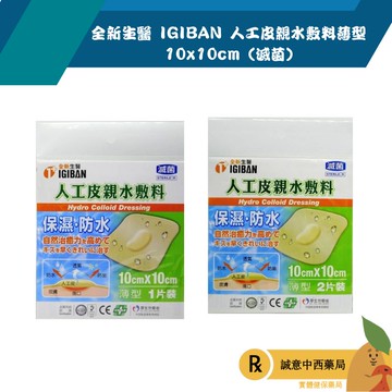 【誠意中西藥局】全新生醫 IGIBAN 人工皮親水敷料薄型 10x10cm (滅菌)