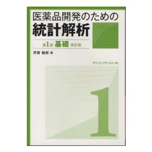 医薬品開発のための統計解析 じっくり勉強すれば身につく統計解析 第1部