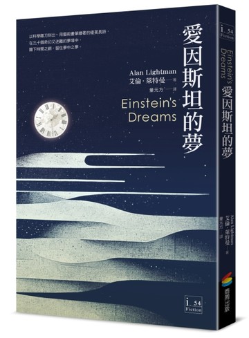 愛因斯坦的夢[二手書_全新]
