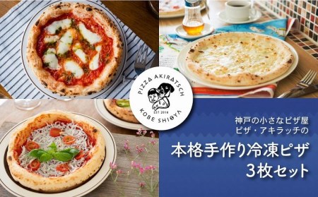 神戸の小さなピザ屋「ピザ・アキラッチの本格手作り冷凍ピザ」３枚セット！