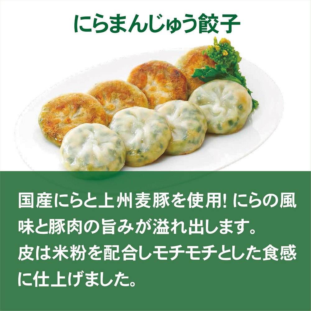 餃子 にらまんじゅう餃子 12個 ／ にらの風味と豚肉の旨みが味わえます。皮は米粉を配合しモチモチとした食感に仕上げました。 餃子工房 ロン みまつ食品