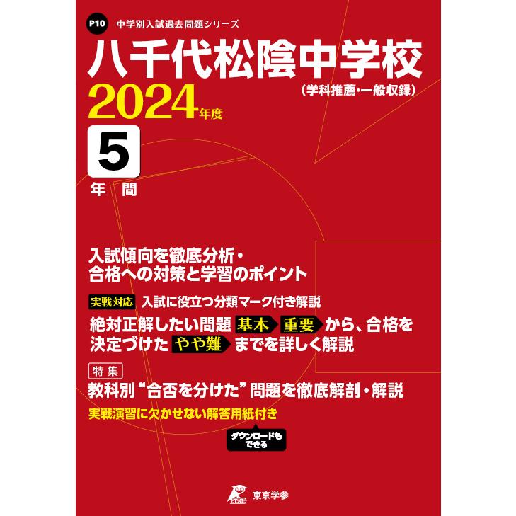 八千代松陰中学校 2023年度 過去問5年分