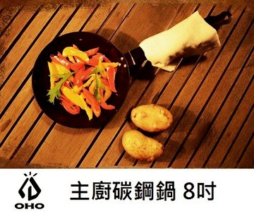 [ OHO ] 主廚平底碳鋼鍋 8吋 / 平底鍋 單柄 無毒不沾鍋 / 鑄鐵鍋參考 / SC08