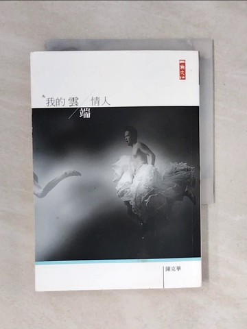 【書寶二手書T1／短篇_XSH】我的雲端情人_陳克華