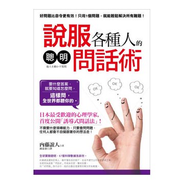 說服各種人的「聰明問話術」： 好問題比命令更有效！日本最受歡迎的心理學家教你「誘導式問話法」，這樣問，全世界都聽你的
