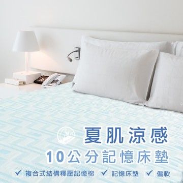 夏肌涼感10公分記憶床墊-雙人床 5x6.2尺
