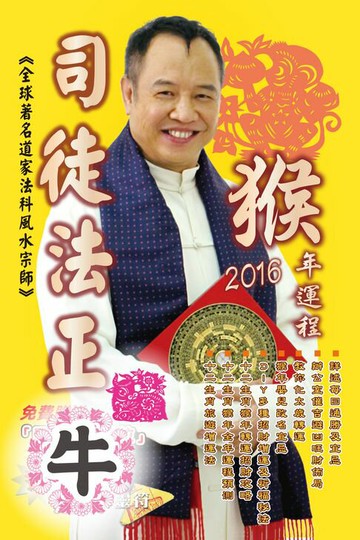 【電子書】司徒法正2016猴年運程-肖牛