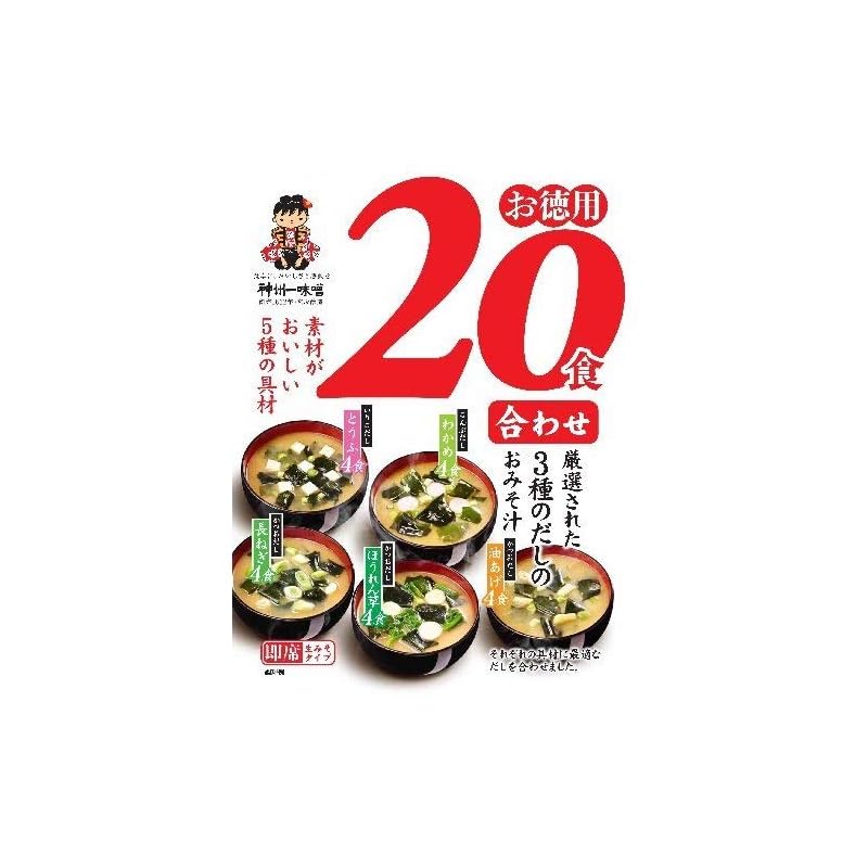 3種のだしを味わうおみそ汁 お徳用20食入