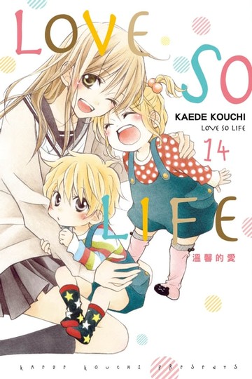 【電子書】LOVE SO LIFE~溫馨的愛~ (14)