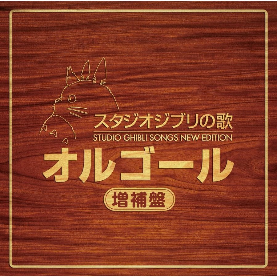 徳間ジャパン CD オルゴール スタジオジブリの歌オルゴール 増補盤