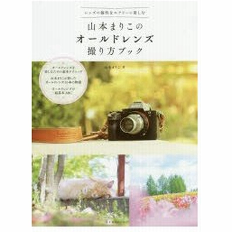 新品本/山本まりこのオールドレンズ撮り方ブック レンズの個性を 