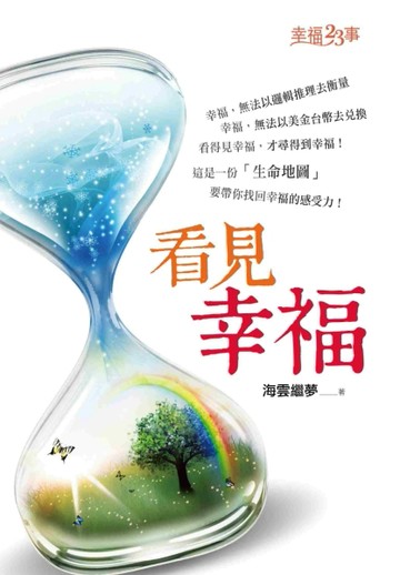 看見幸福[二手書_良好]