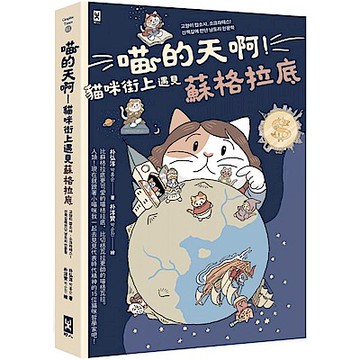 喵的天啊！貓咪街上遇見蘇格拉底【城邦讀書花園】