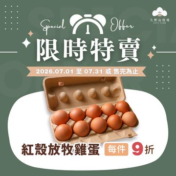 【大野山牧場】放牧雞蛋 凱薩紅殼蛋 550g x 6 盒 / 組