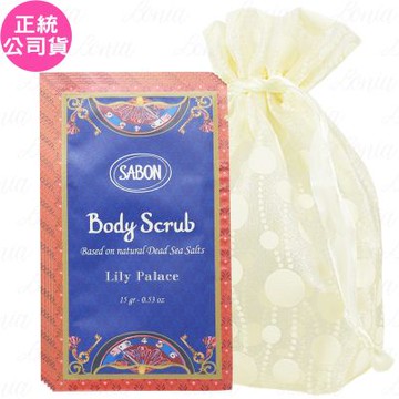 SABON 美好年代 身體磨砂膏 試用品(15g)*5旅行袋組(公司貨)