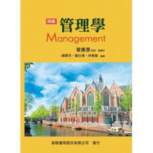 新陸-建宏 管理學(4版) V590 9786269554997 <建宏書局>