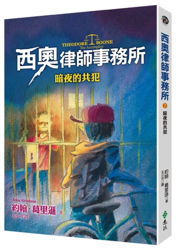 西奧律師事務所（7）：暗夜的共犯[二手書_近全新]