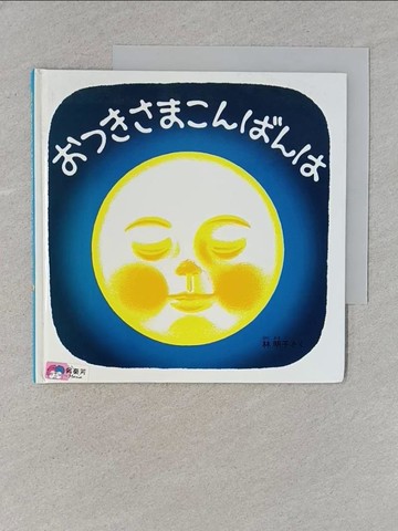 【書寶二手書T1／少年童書_S8F】??????????_日文_林明子