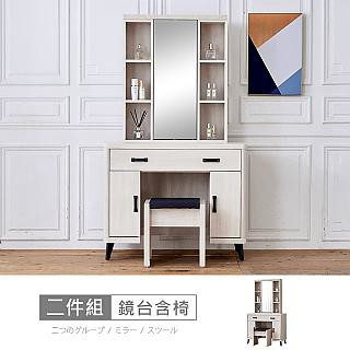 STYLEHOUSE [RV8]納希3.2尺鏡台含椅RV8-B122免運費/免組裝/臥室系列/化妝台