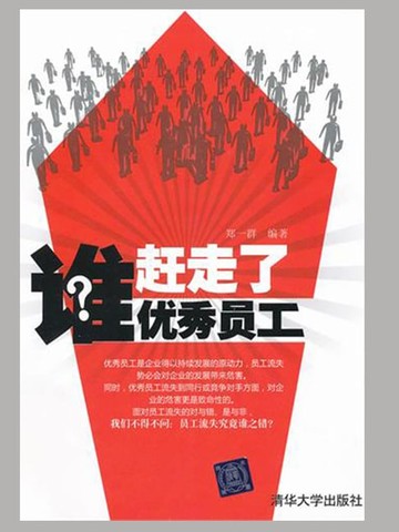 【電子書】谁赶走了优秀员工