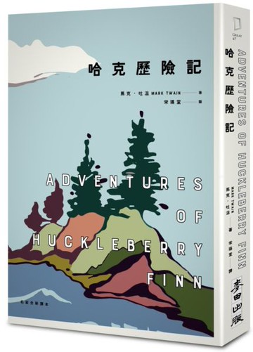 哈克歷險記（美國文學之父馬克‧吐溫跨越三個世紀經典雙書之二）【城邦讀書花園】