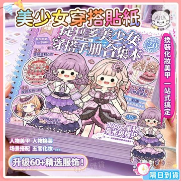 隔日達🎀提拉多美少女穿搭合集本2 公主換裝貼紙本 公主變裝遊戲 貼紙本 公主百變衣櫥 換裝貼紙本 換裝貼紙 換裝娃娃
