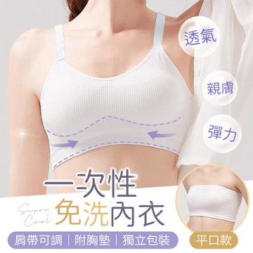 【御皇居】一次性內衣-10入肩帶可調款(親膚透氣 不悶熱)