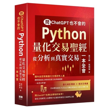 問ChatGPT也不會的Python量化交易聖經 - 從分析到真實交易一本全會【優質新書】