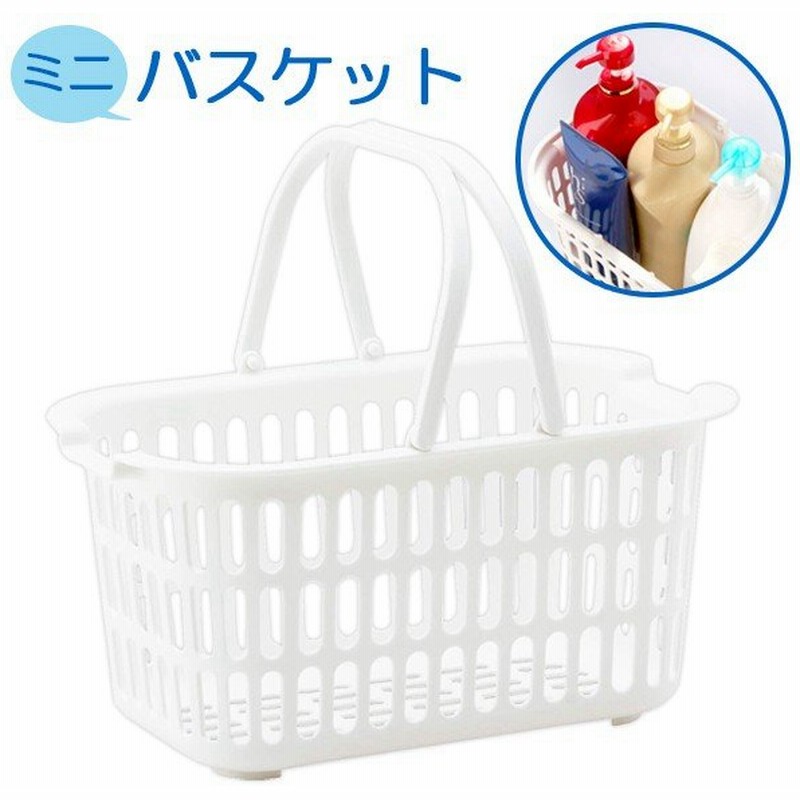 収納カゴ ミニバスケット ホワイト 234 お風呂 バスケット バス用品 収納 風呂用品 持ち運び 通販 Lineポイント最大0 5 Get Lineショッピング