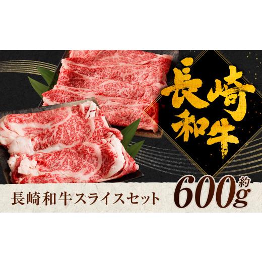 ふるさと納税 長崎県 時津町 長崎和牛 スライス 食べ比べ （ 肩ロース 300g ロース 300g ） 約600g 和牛