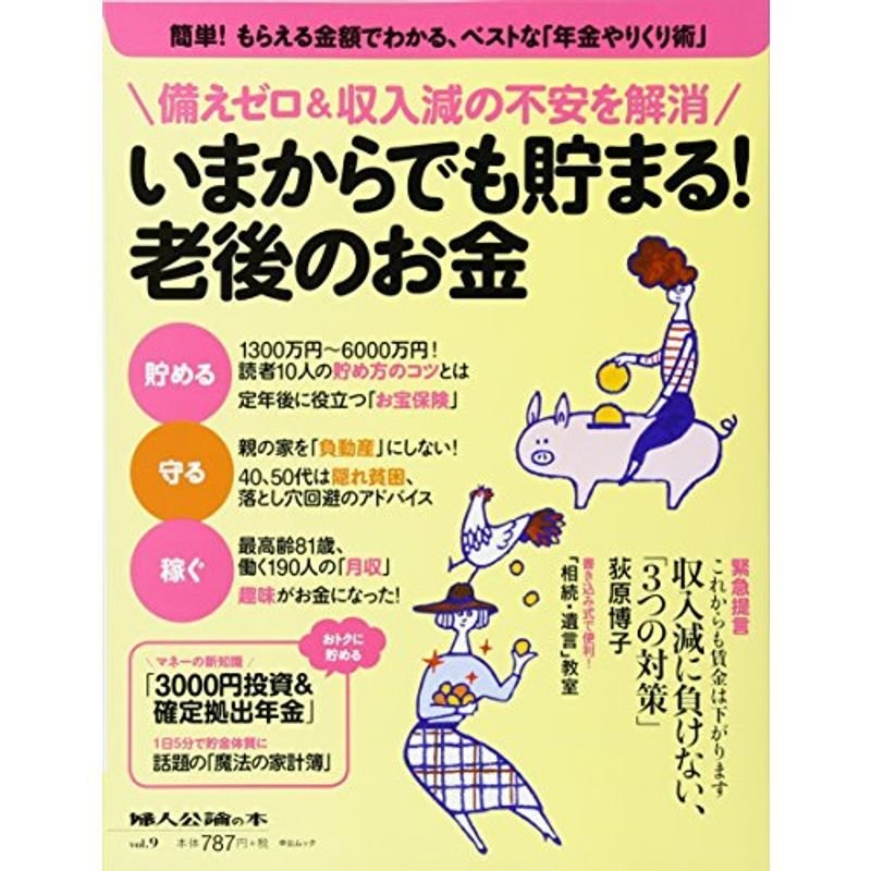 いまからでも貯まる老後のお金?備えゼロ収入減の不安を解消 (中公ムック 婦人公論の本 vol. 9)