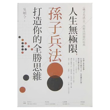 商周 人生無極限 孫子兵法打造你的全勝思維  吳順令