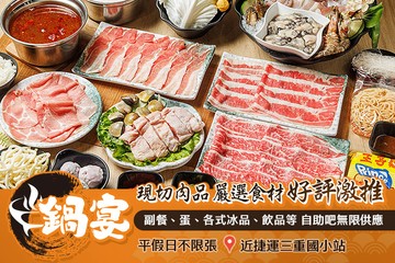 【台北】鍋宴 精緻涮涮鍋 #GOMAJI吃喝玩樂券#電子票券#美食餐飲