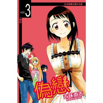 偽戀 (3)_Readmoo 讀墨電子書