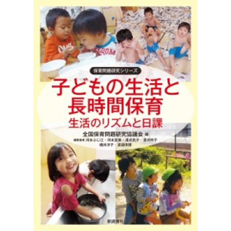 単行本】　保育問題研究シリーズ　全国保育問題研究協議会　子どもの生活と長時間保育　生活のリズムと日課　LINEショッピング