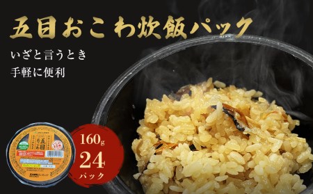 五目おこわ炊飯パック　24パック入