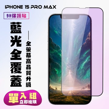 IPhone 15 PRO MAX 鋼化膜滿版黑框藍光手機保護膜