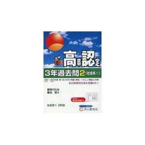 翌日発送・高卒程度認定試験３年過去問 ２ ２０２３年度用 声の教育社