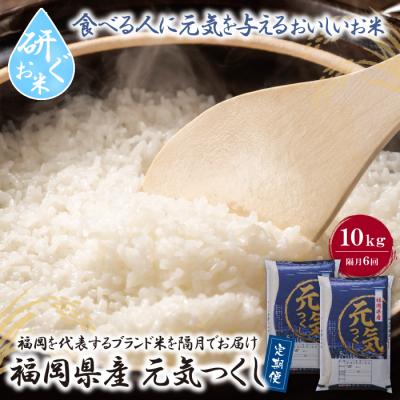 ふるさと納税 福智町 研ぐお米 福岡県産・元気つくし10kg定期便(隔月・年6回)