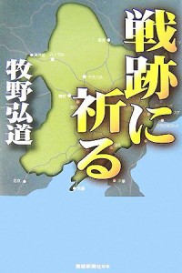  戦跡に祈る／牧野弘道